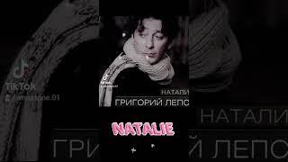 Григорий Лепс: Натали. #музыка #рекомендации #music #лепс #тикток