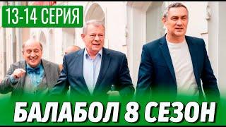 Балабол 8 сезон. 13-14 серия (сериал 2024) НТВ. Анонс и дата выхода