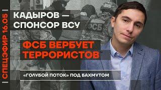 ФСБ вербует террористов | Кадыров — спонсор ВСУ | «Голубой поток» под Бахмутом