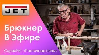 №1 "Брюкнер в прямом эфире" - поговорим о ленточнопильных станках