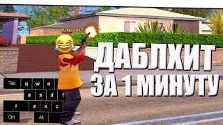 ДАБЛ ХИТ ЗА 1 МИНУТУ! ГАЙД НА DOUBLE HIT В GTA SAMP