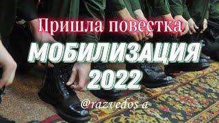 Получил повестку, что делать | Мобилизация 2022 | Александр (@RAZVEDOS A)