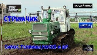 #Стрим #№194 Farming Simulator 2017# карта БАЛДЕЙКЕНО 3 # СИЛОС ,ТЕПЛИЦЫ,ПОСЕВ И ДР.