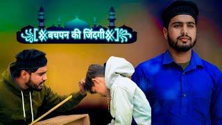 Bachpan Ki Zindagi | Shahwaz Malik | #islamicvideo#madarsavideo#comedyvideo#viralshortvideo..