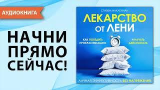 Лекарство от лени. Как победить прокрастинацию и начать действовать. Стивен МакЛеннан [Аудиокнига]