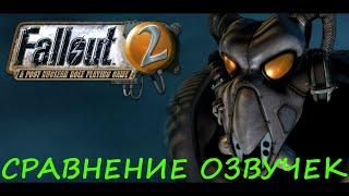 Fallout 2. Сравнение озвучек.