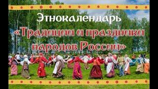 Этнокалендарь «Традиции и праздники народов России». Обычаи народов Севера