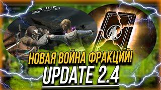 UPDATE 2.4 ► НОВАЯ ВОЙНА ФРАКЦИЙ В MORTAL KOMBAT MOBILE ОБНОВЛЕНИЕ!