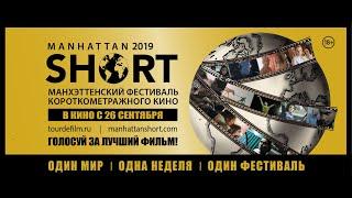 MANHATTANSHORT 2019 // МАНХЭТТЕНСКИЙ ФЕСТИВАЛЬ КОРОТКОМЕТРАЖНОГО КИНО 2019 // #kinobrest