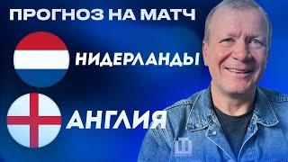 ПРОГНОЗ Нидерланды – Англия | Александр Шмурнов