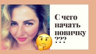 ️С Чего НАЧАТЬ Новичку в СЕТЕВОМ? MLM обучение | Сетевой Маркетинг