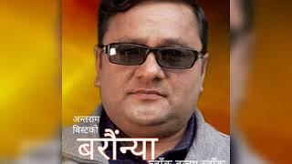 आया तेरा बर बरौंन्या ।। च्वाँक बज्या च्वाँक ।। अन्तराम बिस्ट र राधा नेपाली