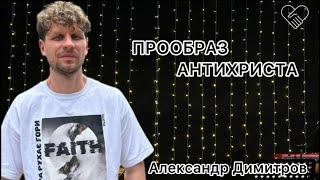 ПРООБРАЗ АНТИХРИСТА | Даниила 8 гл | Александр Димитров