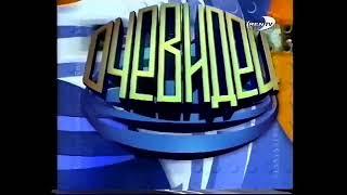 Заставки программы "Очевидец" (REN-TV, 2002-2003)