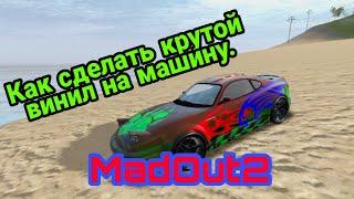 Как сделать крутой винил на машину в игре MadOut2!