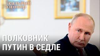 Полковник Путин в седле | РЕАЛЬНЫЙ РАЗГОВОР