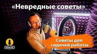 Как поддерживать здоровье в офисе: советы для сидячей работы. «Невредные советы» К. Пономарёва