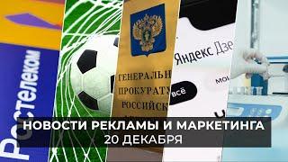 Новости индустрии маркетинга и рекламы, 20 декабря