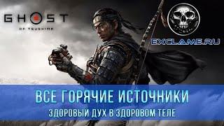 Ghost of Tsushima | Все Горячие источники | Здоровый дух в здоровом теле | Трофей / Достижение