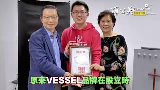 【蒲公英希望基金會 X VESSEL－福杯滿溢．感恩傳愛】