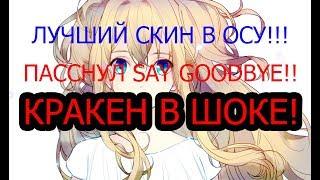 ЛУЧШИЙ СКИН В OSU!!! ФАКИН КРАКЕН В ШОКЕ! ПАССНУЛ SAY GOODBYE