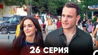 Если Сильно Полюбишь 26 Серия (русский дубляж) FULL HD