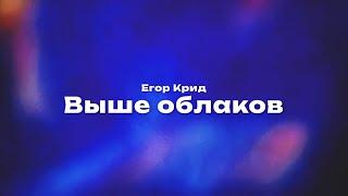 Егор Крид — Выше облаков (Текст песни, премьера трека 2024)