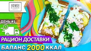 Обзор готового питания от Level kitchen - Программа Баланс 2000 ккал - День 1