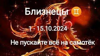 БЛИЗНЕЦЫ1 - 15.10.2024 Тароскоп 