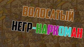 Хренмонтаж Production #10 Волосатый Негр Наркоман