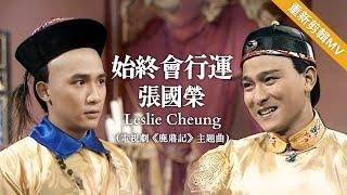 【TVB主題曲MV】 始終會行運 |張國榮 Leslie Cheung 主唱| (無線電視劇集《鹿鼎記》主題曲) |   曲: 顧嘉煇 | 詞: 黃霑 | 《鹿鼎記》 ( 梁朝偉、劉德華主演)