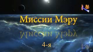 Миссии Мэру (Охота за сокровищами Аятан, прохождение пешеходом)