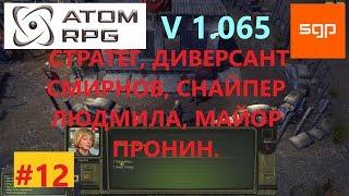 #12 ГАЙД ТАИНСТВЕННАЯ ПЕЩЕРА Стратег, диверсант Смирнов, снайпер Людмила, майор Пронин, ATOM RPG