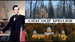 Архитектор Александр Брюллов (Созидатели Петербурга)