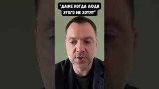 Арестович: В этом приговор текущей системе. Юрий Романенко и Сергей Дацюк