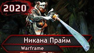 Warframe. Никана прайм. (не обзор)