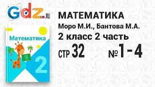 Стр. 32 № 1-4 - Математика 2 класс 2 часть Моро