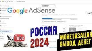 МОНЕТИЗАЦИЯ ЮТУБ ВЫВОД ДЕНЕГ С РОССИЙСКОГО GOOGLE ADSENSE