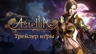 Astellia: Трейлер игры