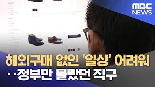 해외구매 없인 '일상' 어려워‥정부만 몰랐던 직구 (2024.05.22/뉴스투데이/MBC)