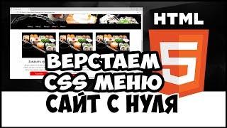 Уроки HTML/CSS. Создание меню для web страницы