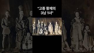 한국사_고종의 자손 #역사#상식#지식#순종#영친왕#의친왕#덕혜옹주#history