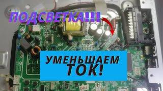 Как уменьшить ток подсветки!?!?! BBK 32LEM 1019\T2C