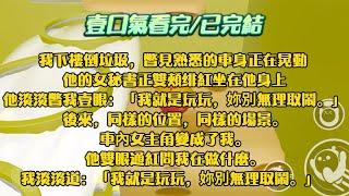 我下樓倒垃圾，瞥見他的女秘書正雙頰绯紅坐在他身上，他淡淡瞥我壹眼：我就是玩玩，妳別無理取鬧。後來，車內女主角變成了我。我淡淡道：「我就是玩玩，妳別無理取鬧。」   #一口气看完#小说#故事#起司爱推文