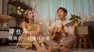 那些年，陪我们一起度过的歌 The Songs We Grew Up With | Butterworks #namumusic