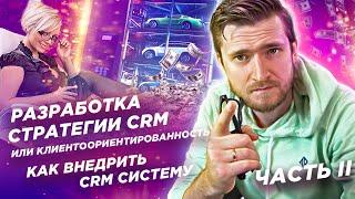 Разработка стратегии CRM или клиентоориентированность | Как внедрить CRM систему. Часть II