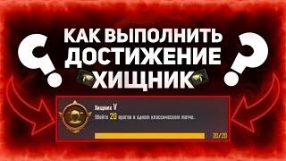 КАК ВЫПОЛНИТЬ ДОСТИЖЕНИЕ ХИЩНИК 5 В PUBG mobile.