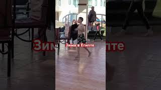 Огромный плюс египетских курортов зимой #египетотдых #море #турывегипет #отдых #египетморе #travel