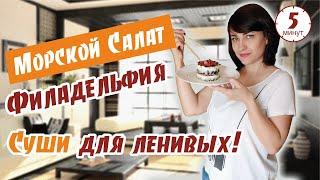 Салат (Суши Филадельфия) - Суши Для Ленивых За 5 Минут