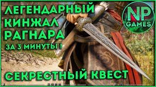 Assassin's Creed Valhalla кинжал Рагнара 6 боссов где Дренги Рагнара Секретный квест и бонусом копьё